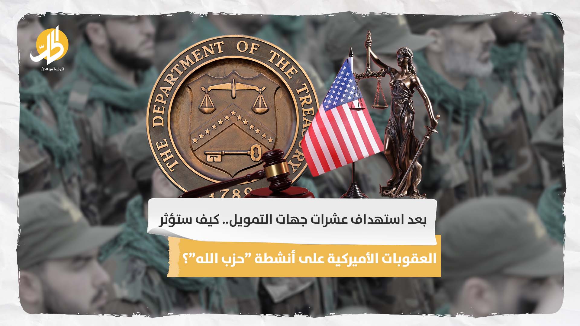 بعد استهداف عشرات جهات التمويل.. كيف ستؤثر العقوبات الأميركية على أنشطة “حزب الله“؟