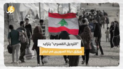 “الترحيل القسري” يتزايد ويؤرّق حياة السوريين في لبنان