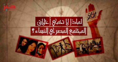 “أخلاق” قتل النساء: لماذا فقد المحافظون المصريون حَميّتهم؟