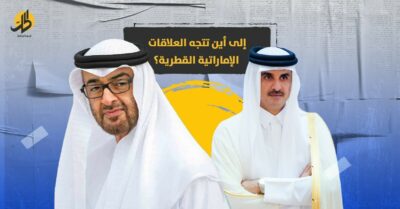 ما المتغيرات التي ستؤثر على شكل العلاقات الإماراتية القطرية؟