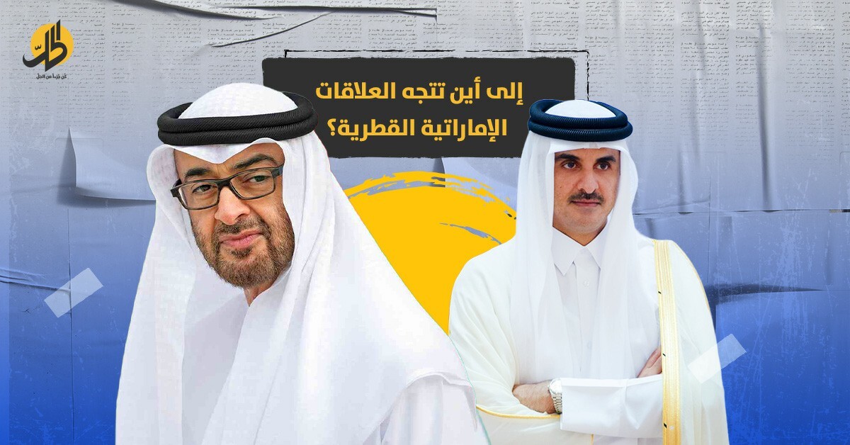 ما المتغيرات التي ستؤثر على شكل العلاقات الإماراتية القطرية؟
