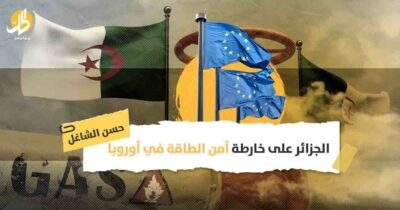  موقع الجزائر في مستقبل أمن الطاقة الأوروبي
