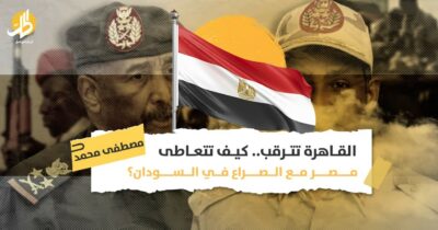 حسابات معقدة.. هل تنحاز مصر إلى أحد الأطراف السودانية؟