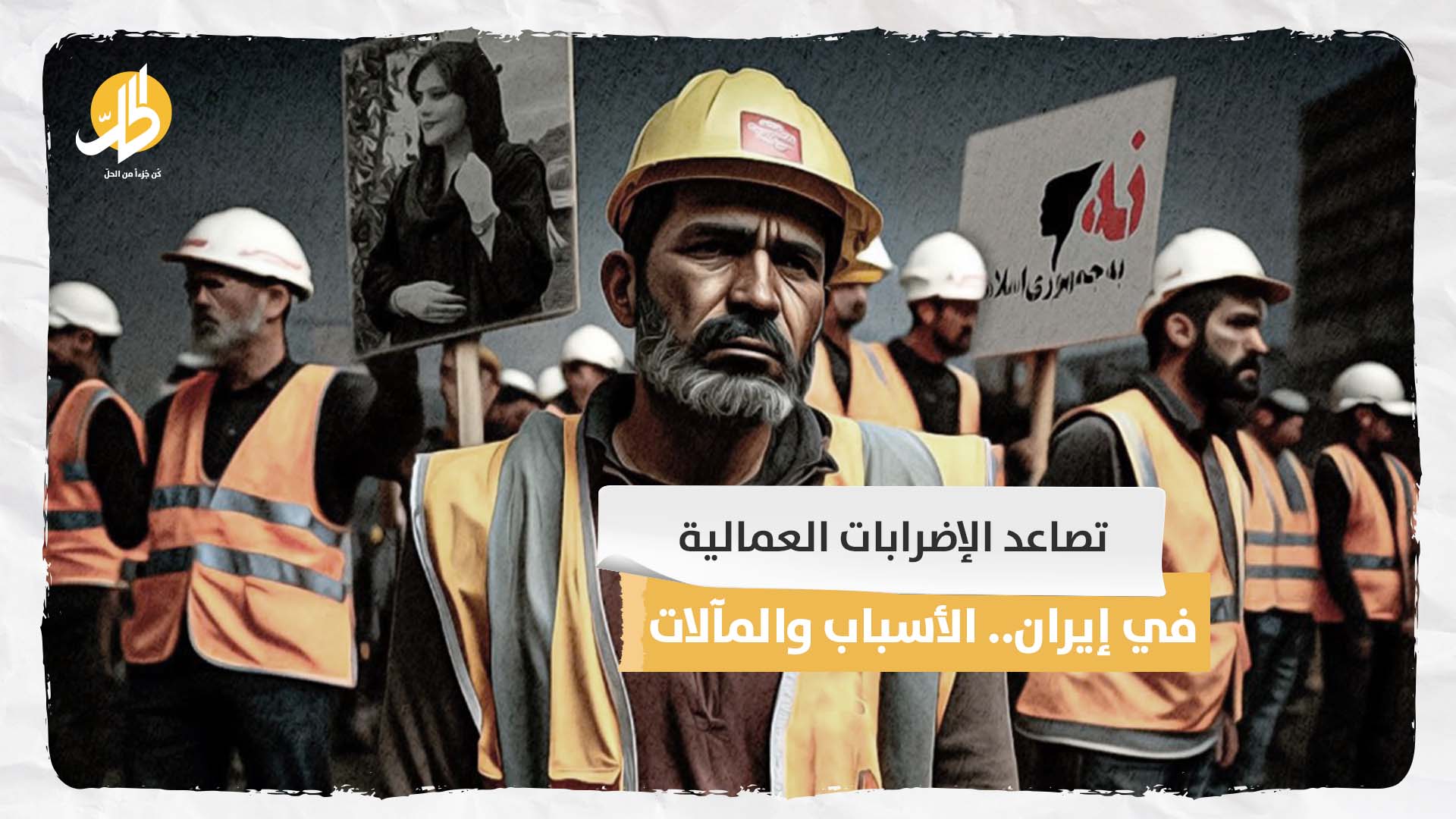 تصاعد الإضرابات العمالية في إيران.. الأسباب والمآلات