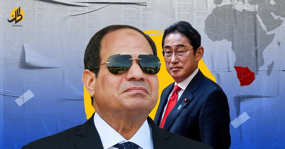 جولة يابانية في القارة الإفريقية.. شراكة استراتيجية مع مصر للحد من النفوذ الصيني؟