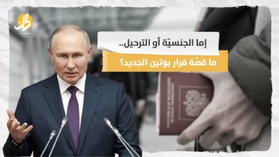إما الجنسيّة أو الترحيل.. ما قصّة قرار بوتين الجديد؟