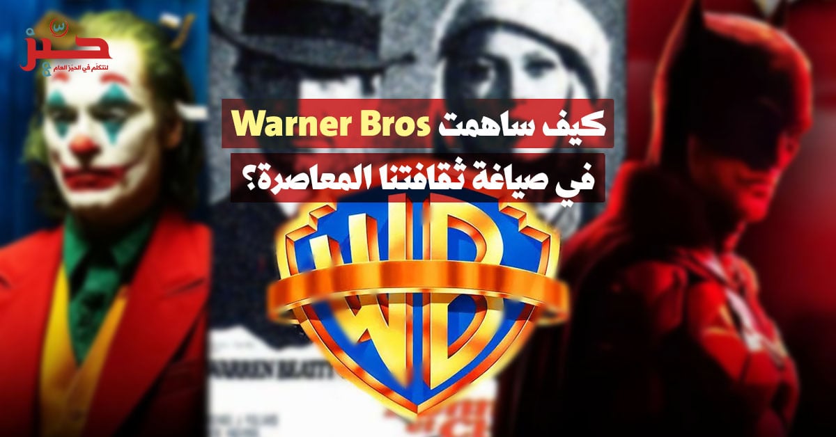 مئة عام على Warner Bros: كيف صنعت “المنظومة العبقرية” خيالنا المتمرّد؟