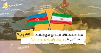 تهديدات مستمرة.. ما مصير التوترات الأذربيجانية الإيرانية؟
