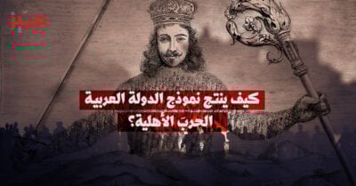 الليفياثان العربي: هل الحرب الأهلية هي “الوضع الطبيعي” في الدول العربية؟