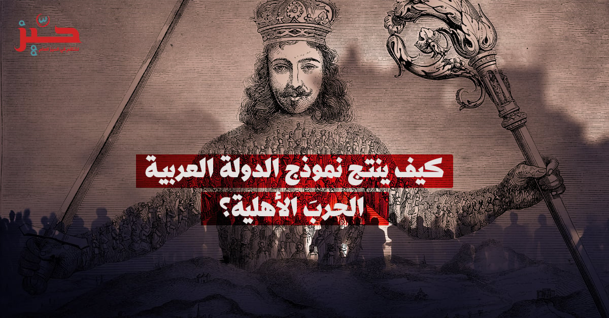 الليفياثان العربي: هل الحرب الأهلية هي “الوضع الطبيعي” في الدول العربية؟
