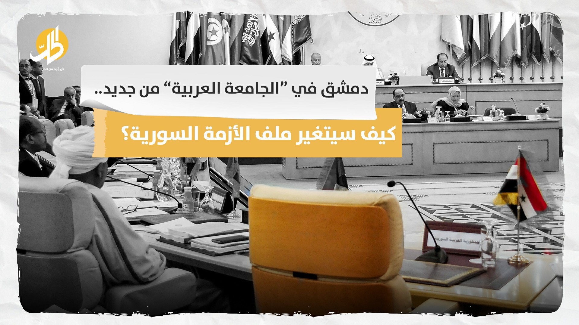  دمشق في “الجامعة العربية” من جديد.. كيف سيتغير ملف الأزمة السورية؟