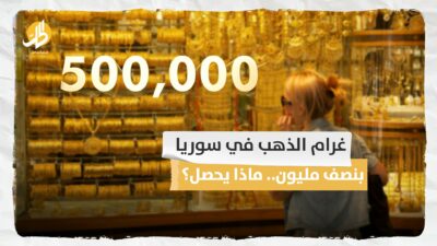 غرام الذهب في سوريا بنصف مليون.. ماذا يحصل؟