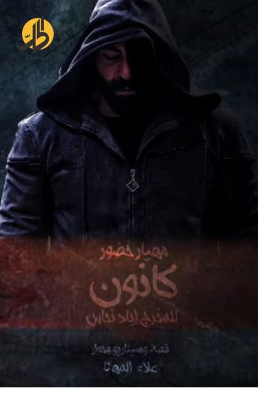 مسلسل “كانون” انتهى تصويره.. ماذا غيّرت الرقابة السورية فيه؟