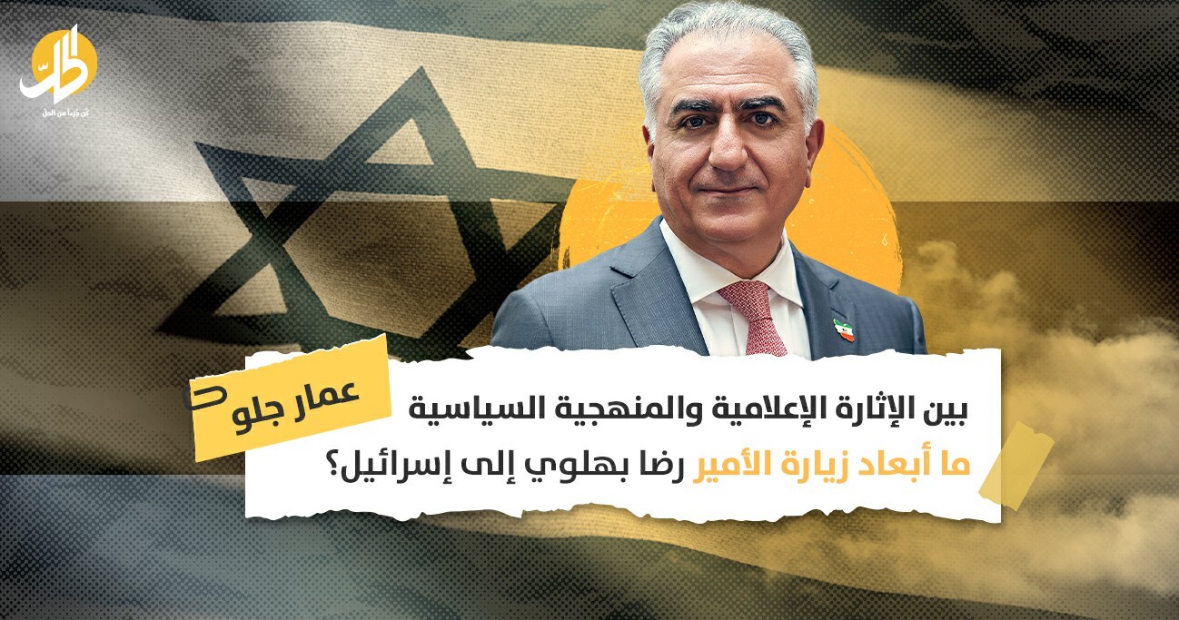 زيارة الأمير رضا بهلوي إلى إسرائيل.. بداية الصعود السياسي أم أنها السقوط المبكر؟