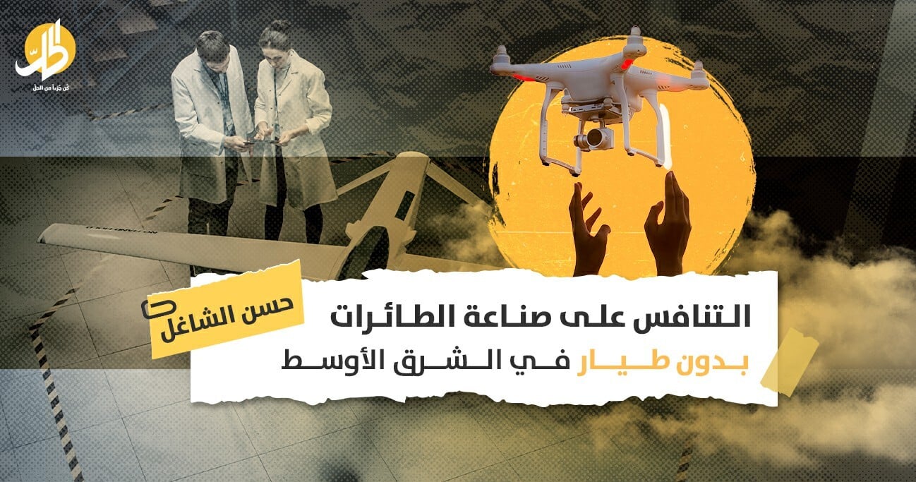 التنافس على صناعة الطائرات بدون طيار في الشرق الأوسط