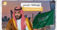 “رؤية 2030”.. هل تنجح السعودية في تحقيقها؟