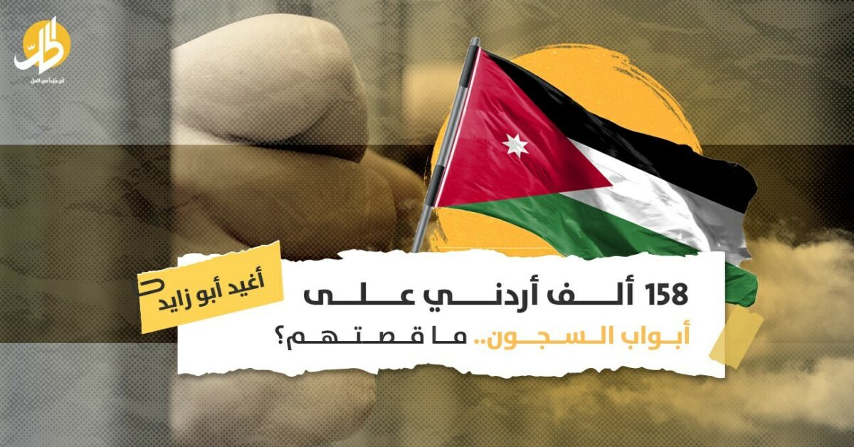 عشرات آلاف المدينين الأردنيين بين السجن والتسويات المالية! 