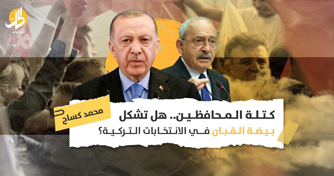 كتلة المحافظين.. هل تشكل بيضة القبان في الانتخابات التركية؟ 