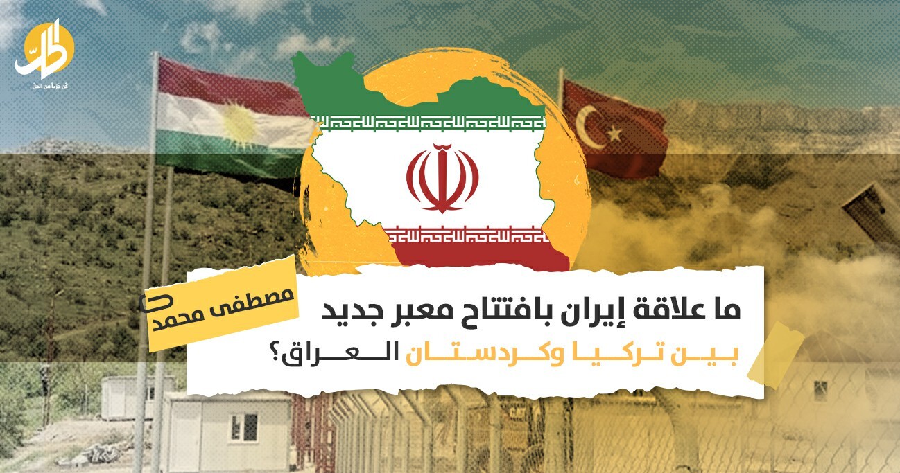 ما الحسابات التي دفعت إلى افتتاح معبر جديد على الحدود التركية العراقية؟