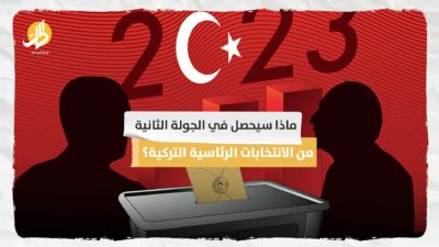 ماذا سيحصل في الجولة الثانية من الانتخابات الرئاسية التركية؟