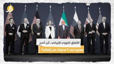  الاتفاق النووي الإيراني.. أين أصبح مصيره بعد 5 سنوات من إلغائه؟