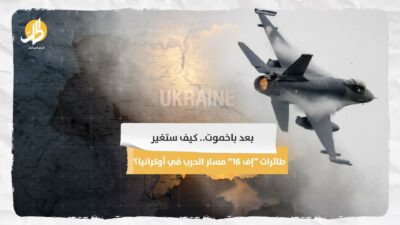 بعد باخموت.. كيف ستغير طائرات “إف 16” مسار الحرب في أوكرانيا؟