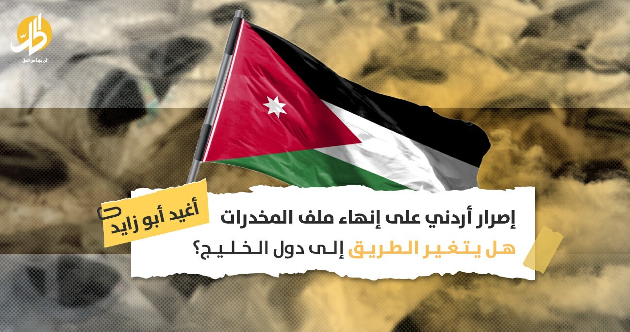رسائل تحذيرية واستهداف للمهربين في جنوب سوريا.. كيف ستنجح الأردن؟