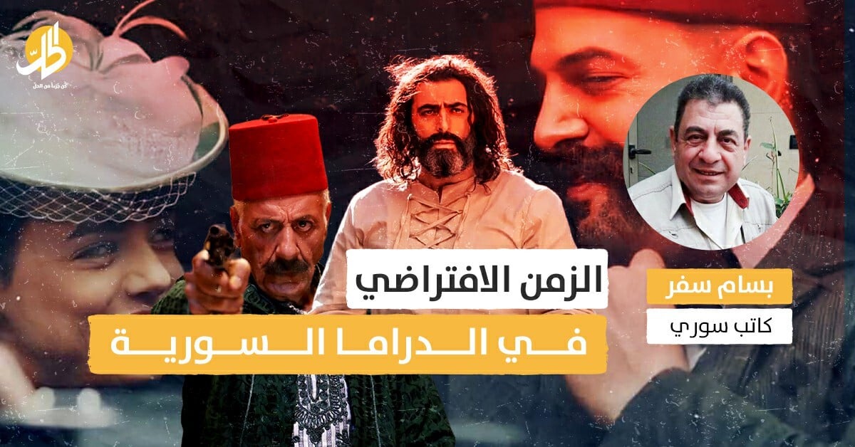 الزمن الافتراضي في الدراما السورية