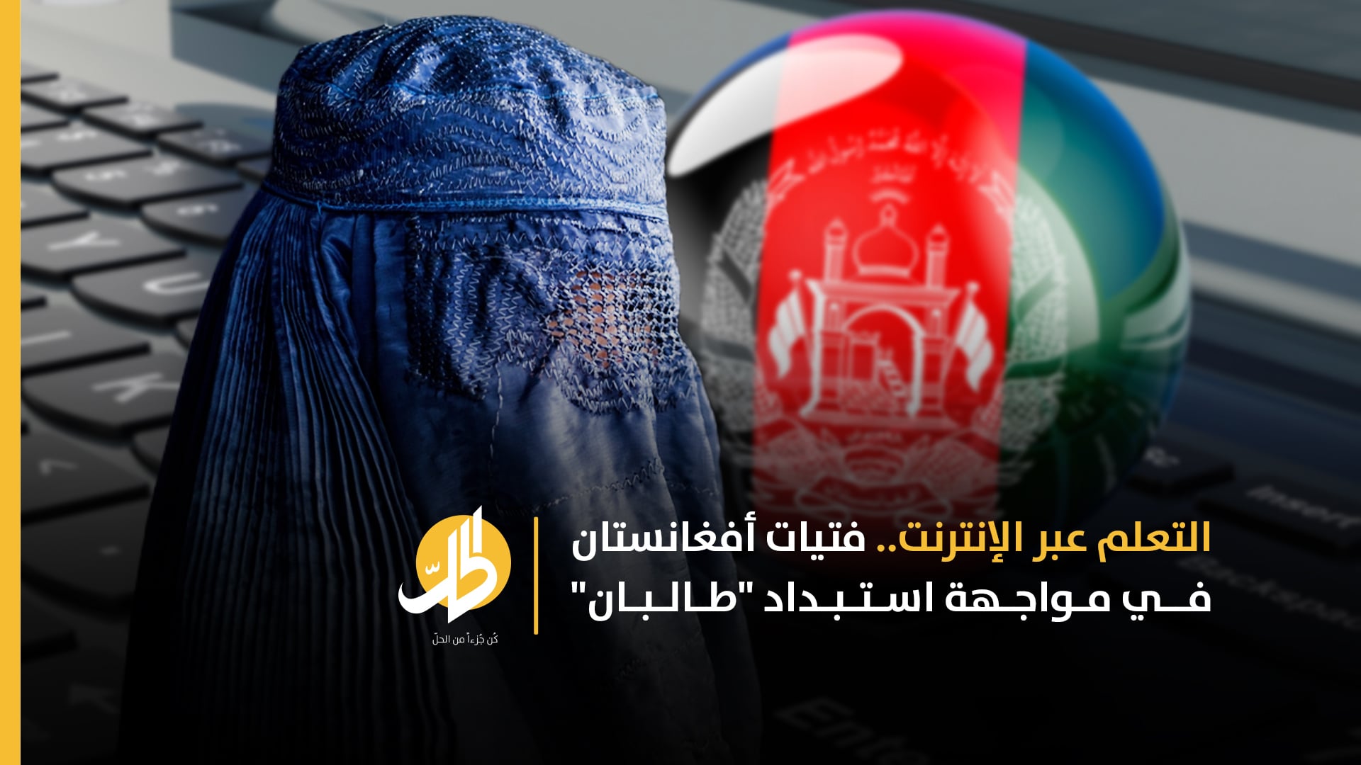 التعلم عبر الإنترنت.. فتيات أفغانستان في مواجهة استبداد “طالبان”