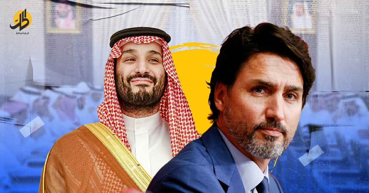 بعد قطيعة سنوات.. ماذا تعني عودة العلاقات السعودية الكندية؟