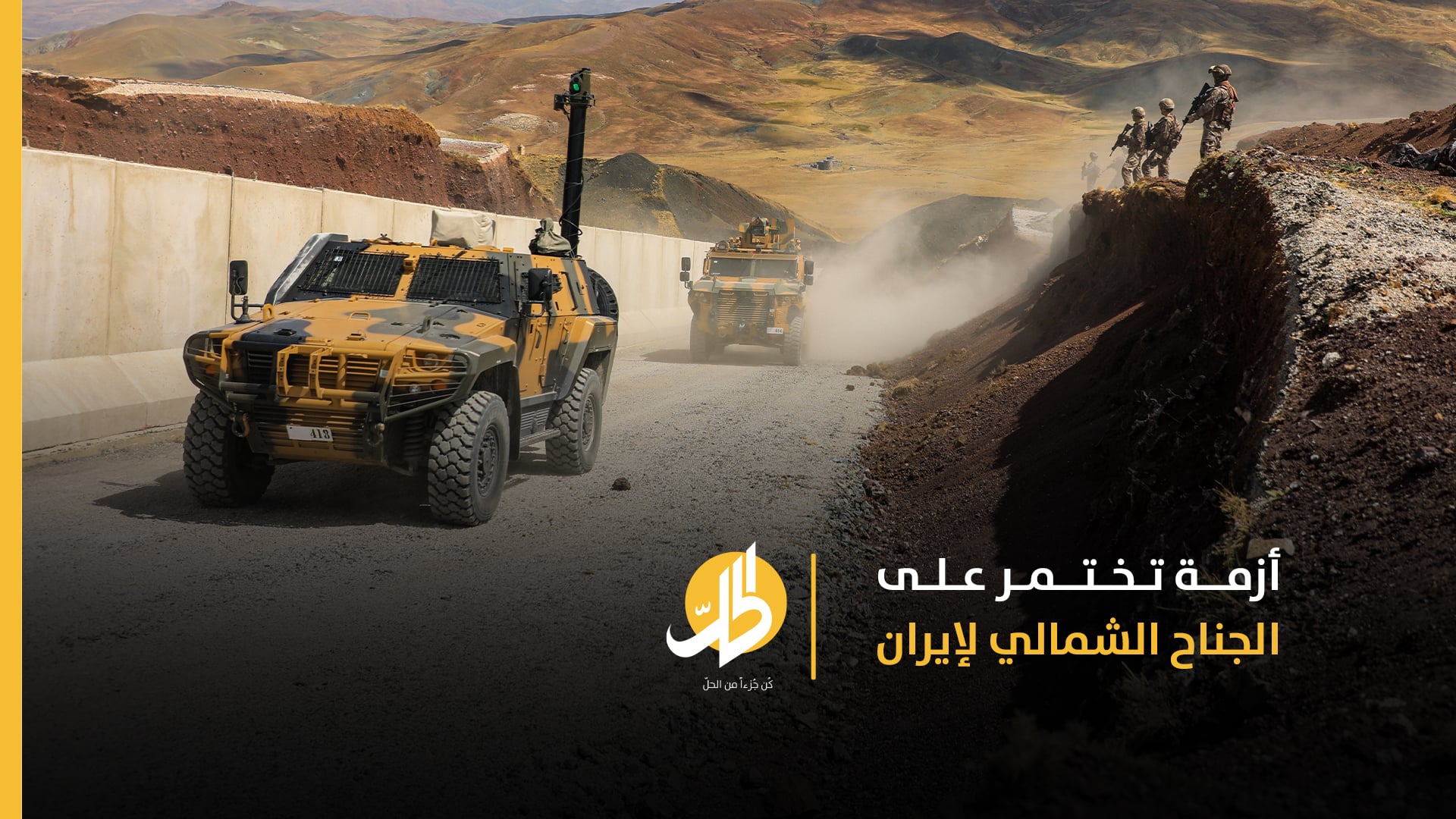 أزمة تختمر على الجناح الشمالي لإيران