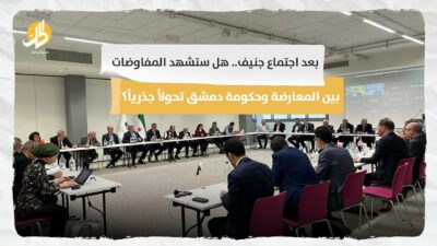 بعد اجتماع جنيف.. هل ستشهد المفاوضات بين المعارضة وحكومة دمشق تحولاً جذرياً؟