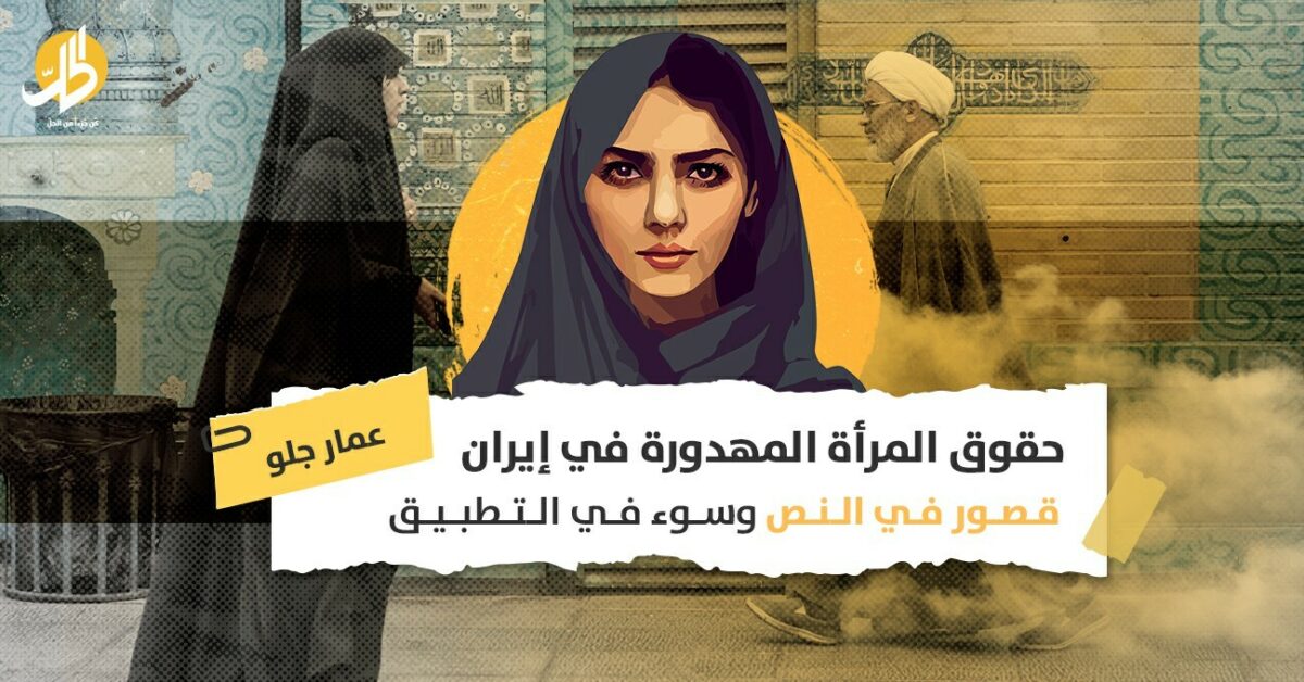 حقوق المرأة المهدورة في إيران.. قصور في النص وسوء في التطبيق