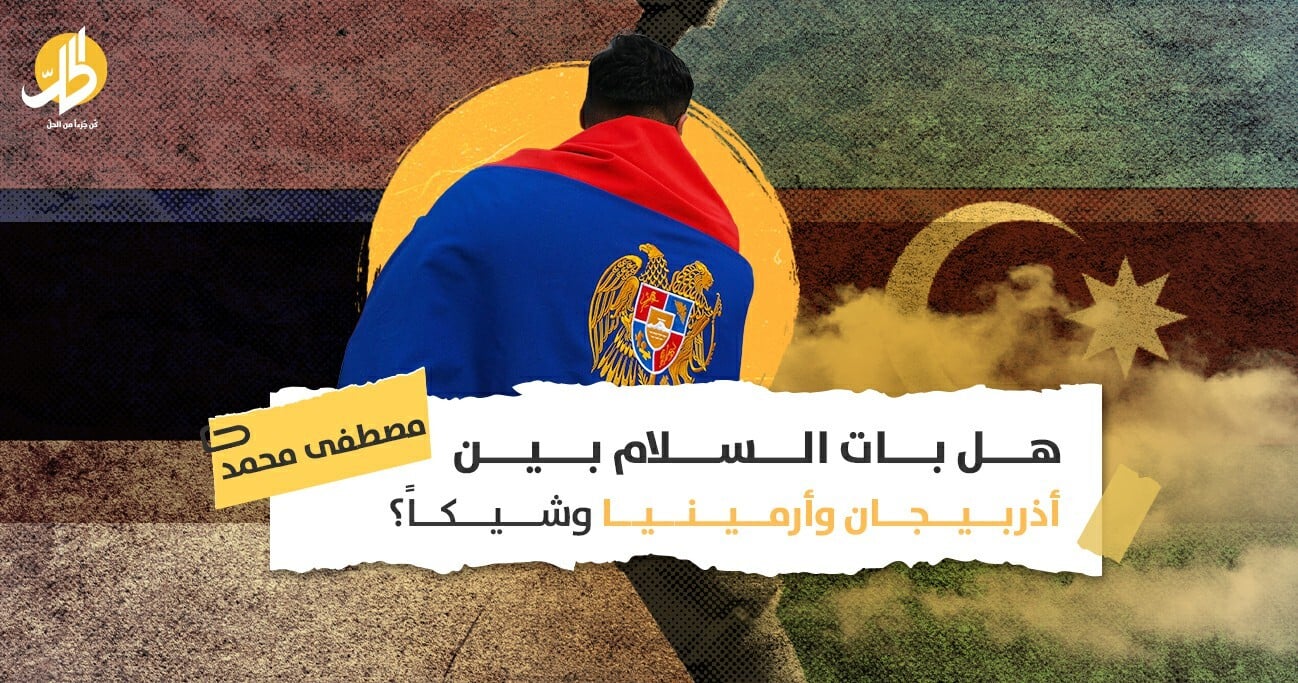 كيف سيُطوى الصراع الأذربيجاني الأرميني قريبا؟