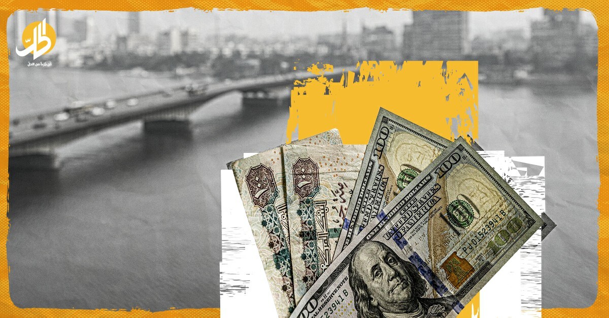 هل تنجح خطة مصر الجديدة لتفادي أزمة الدولار؟