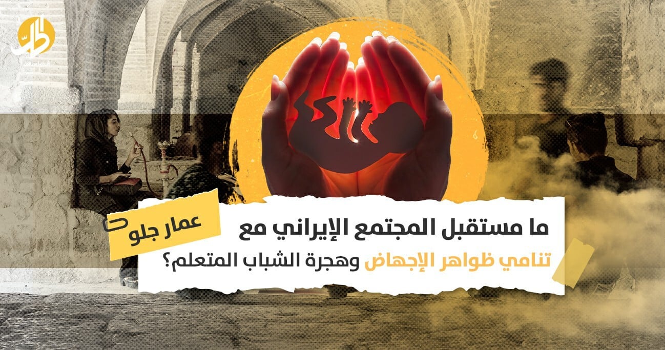 ما مستقبل المجتمع الإيراني مع تنامي ظواهر الإجهاض وهجرة الشباب المتعلم؟