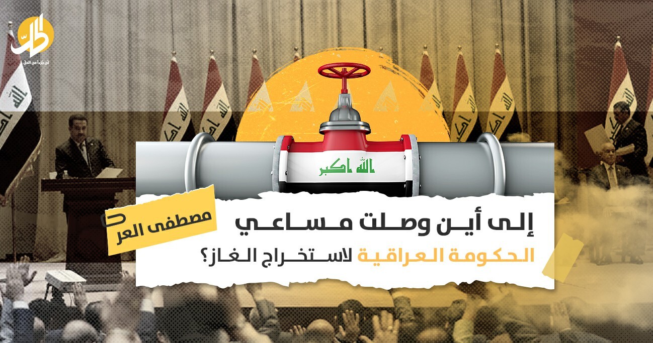 إلى أين وصلت مساعي الحكومة العراقية لاستخراج الغاز؟