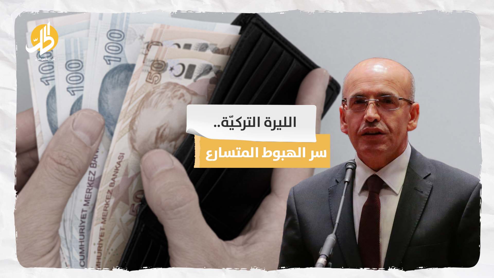  الليرة التركيّة.. سر الهبوط المتسارع