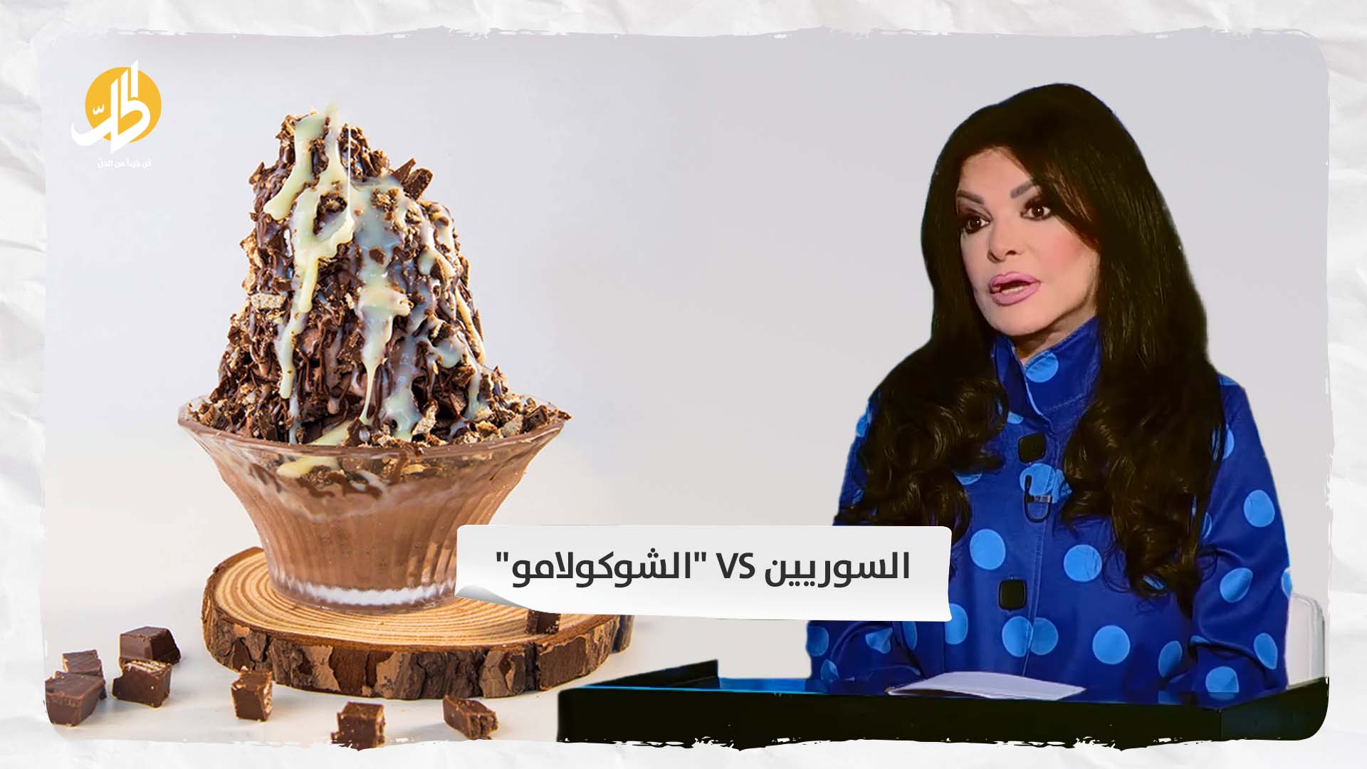 السوريين VS “الشوكولامو”