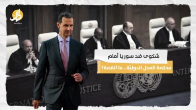 شكوى ضد سوريا أمام محكمة العدل الدوليّة.. ما القصة؟