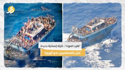 “قارب الموت”.. كارثة إنسانيّة جديدة تحل بالمهاجرين نحو أوروبا