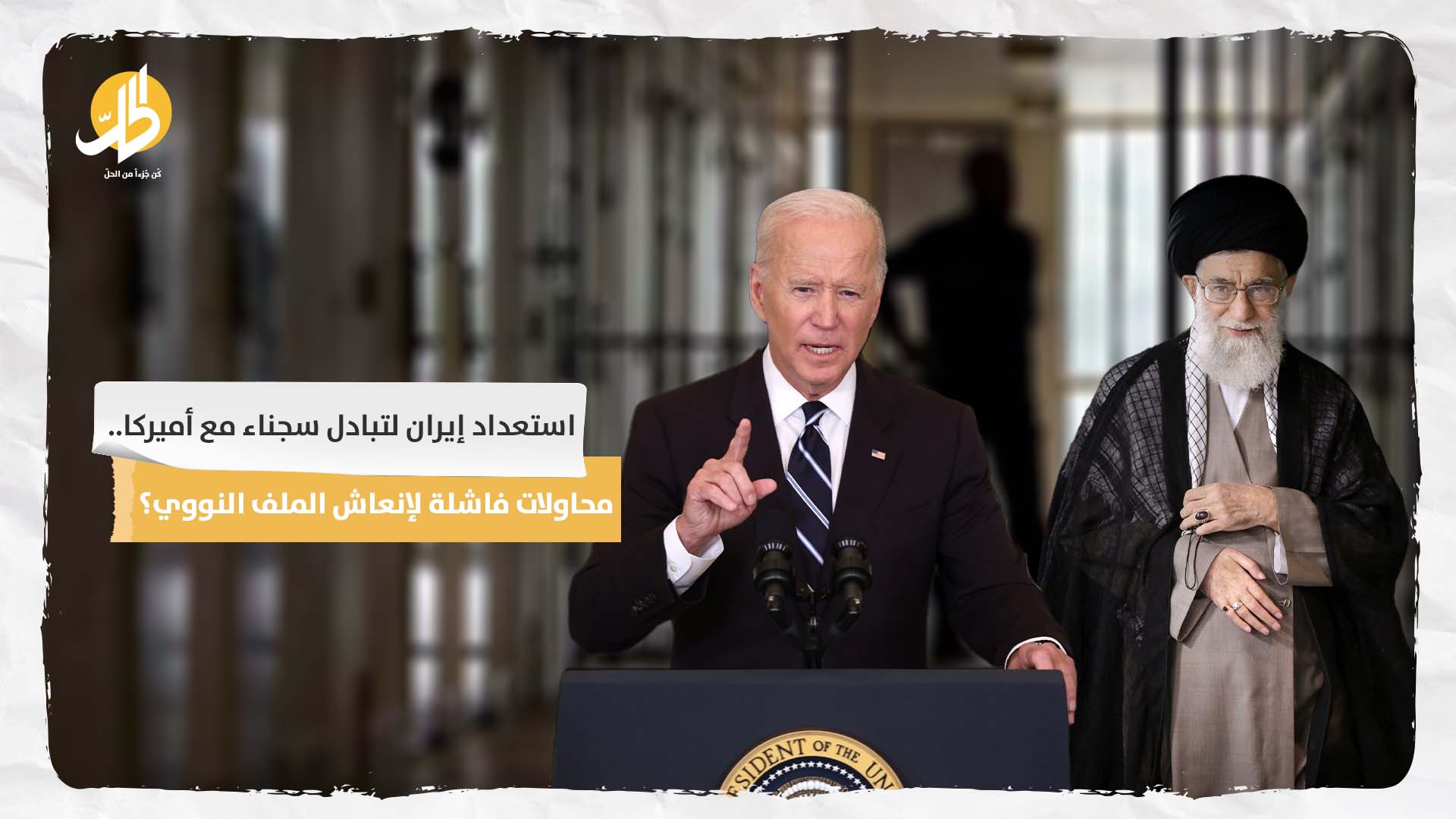 استعداد إيران لتبادل سجناء مع أميركا.. محاولات فاشلة لإنعاش الملف النووي؟
