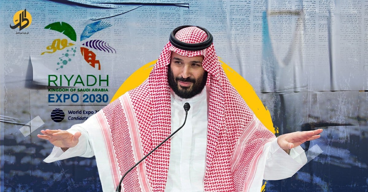 هل تنجح الدبلوماسية السعودية بتحقيق حلم “إكسبو 2030″؟