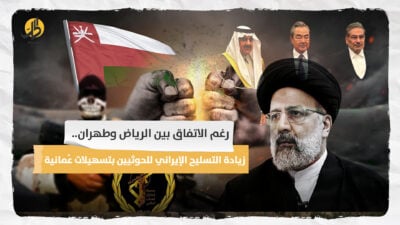  رغم الاتفاق بين الرياض وطهران.. زيادة التسليح الإيراني للحوثيين بتسهيلات عُمانية