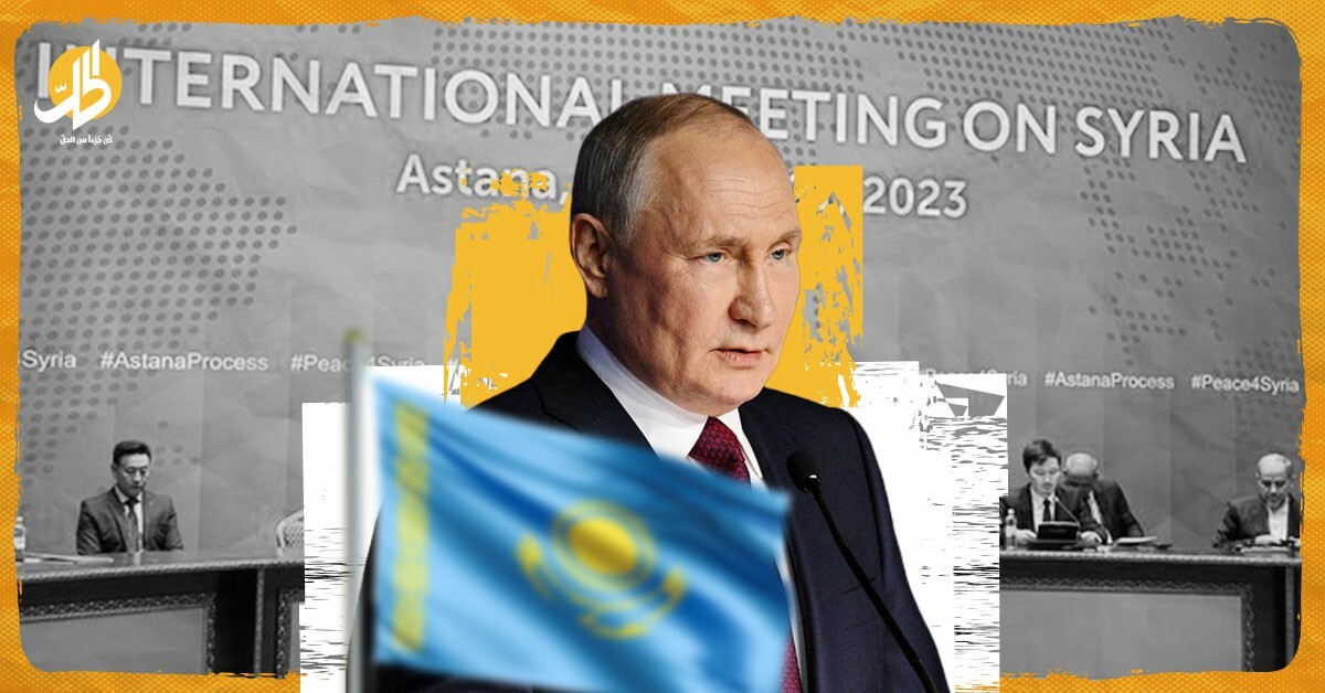 كازاخستان تنقلب على بوتين.. لماذا تتمسك موسكو بمسار “أستانا”؟