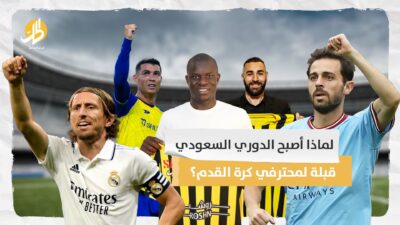 لماذا أصبح الدوري السعودي قبلة لمحترفي كرة القدم؟