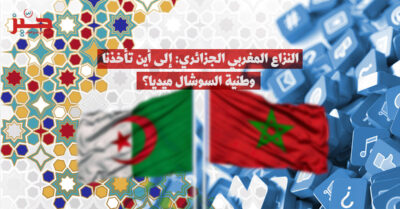 النزاع المغربي-الجزائري: كيف تبدو الوطنية والقومية في عصر “السوشال ميديا”؟
