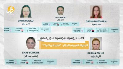 لاعبات روسيات بجنسية سورية في البطولة العربية بالجزائر.. “فضيحة رياضية”؟