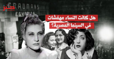 سيدات الصناعة: كيف باتت النساء في صدارة السينما المصرية؟