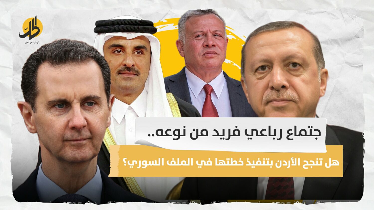 اجتماع رباعي فريد من نوعه.. هل تنجح الأردن بتنفيذ خطتها في الملف السوري؟